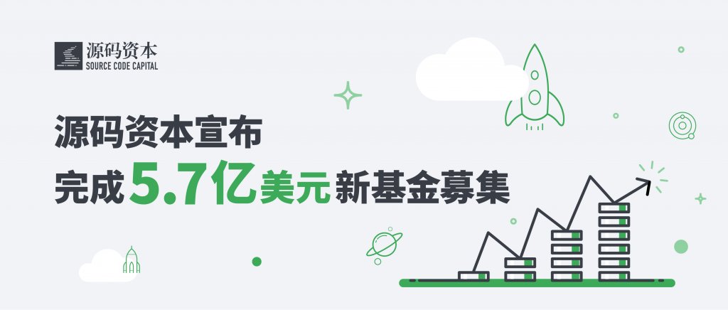 源码资本宣布完成5.7亿美元新基金募集 – Source Code Capital