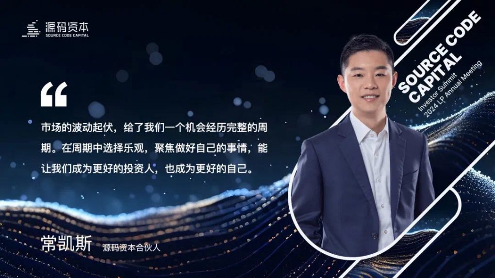 源码AGM回顾：高度比广度更重要 – Source Code Capital