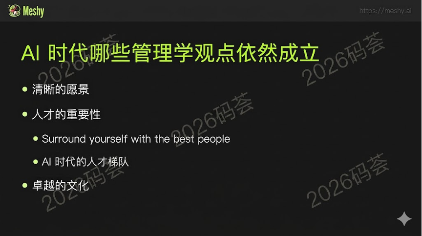 图片为Meshy AI创始人兼CEO胡渊鸣在2026码荟主题演讲PPT中一页内容，标题为“AI时代哪些管理学观点依然成立”，列出了4点内容：清晰的愿景、人才的重要性（“让最好的人把你包围”）、AI时代的人才梯队、卓越的文化。该图片与文档中“AI时代管理学的几个新结论”部分内容相关，是对胡渊鸣所讲管理学观点的总结呈现。